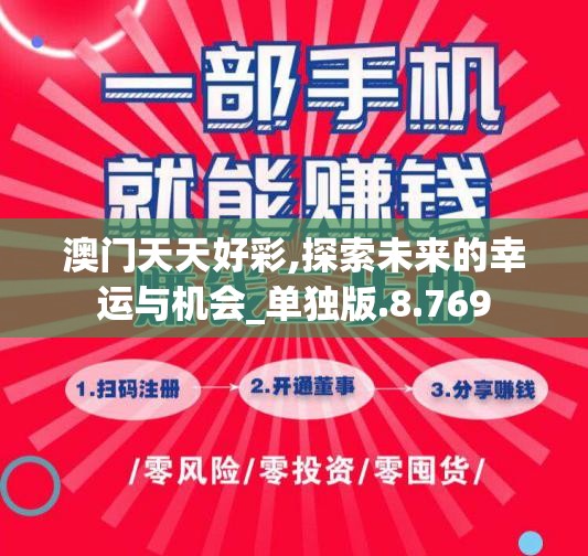 澳门天天好彩,探索未来的幸运与机会_单独版.8.769