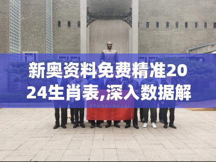 新奥资料免费精准2024生肖表,深入数据解释落实_学习款.4.702