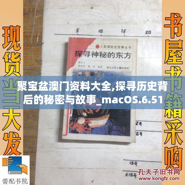 聚宝盆澳门资料大全,探寻历史背后的秘密与故事_macOS.6.51