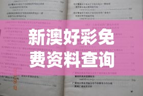 新澳好彩免费资料查询198期,确保成语解释落实的问题_Console.5.463