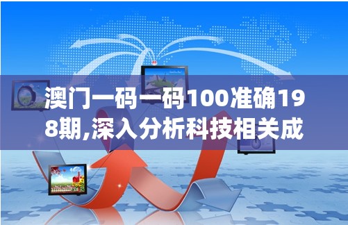 澳门一码一码100准确198期,深入分析科技相关成语的内涵_钻石集.3.746