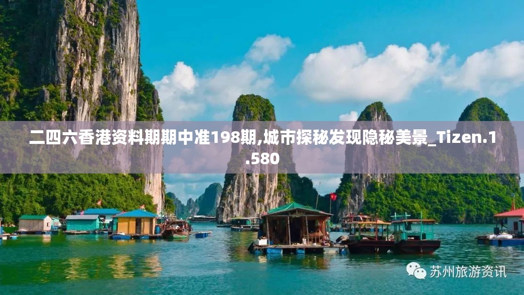 二四六香港资料期期中准198期,城市探秘发现隐秘美景_Tizen.1.580