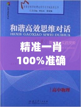 精准一肖100%准确精准,前沿研究解释落实_维护版.6.720