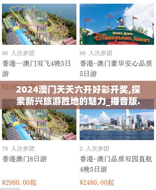 2024澳门天天六开好彩开奖,探索新兴旅游胜地的魅力_播音版.6.873