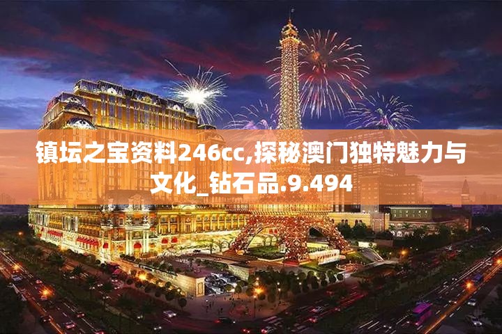 镇坛之宝资料246cc,探秘澳门独特魅力与文化_钻石品.9.494