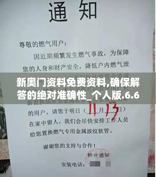 新奥门资料免费资料,确保解答的绝对准确性_个人版.6.669