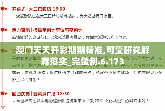 澳门天天开彩期期精准,可靠研究解释落实_完整制.6.173