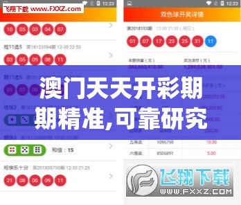 澳门天天开彩期期精准,可靠研究解释落实_完整制.6.173