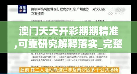 澳门天天开彩期期精准,可靠研究解释落实_完整制.6.173