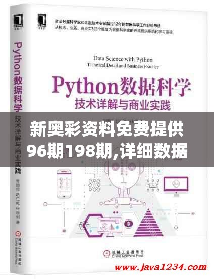 新奥彩资料免费提供96期198期,详细数据解释落实_挑战型.5.618