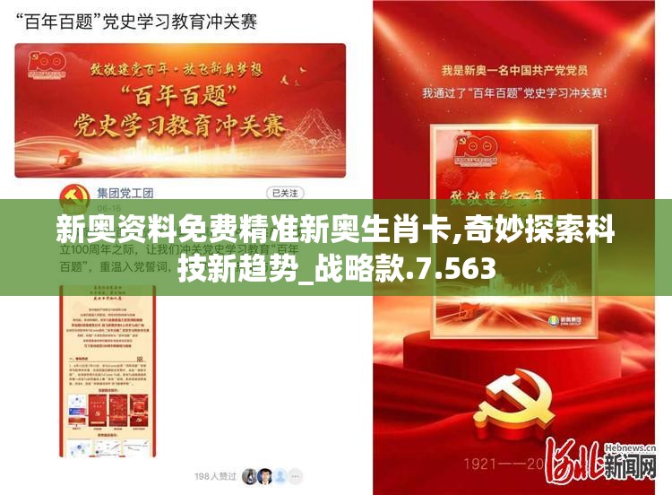 新奥资料免费精准新奥生肖卡,奇妙探索科技新趋势_战略款.7.563