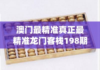 澳门最精准真正最精准龙门客栈198期,未来科技新趋势解析_适应款.3.302