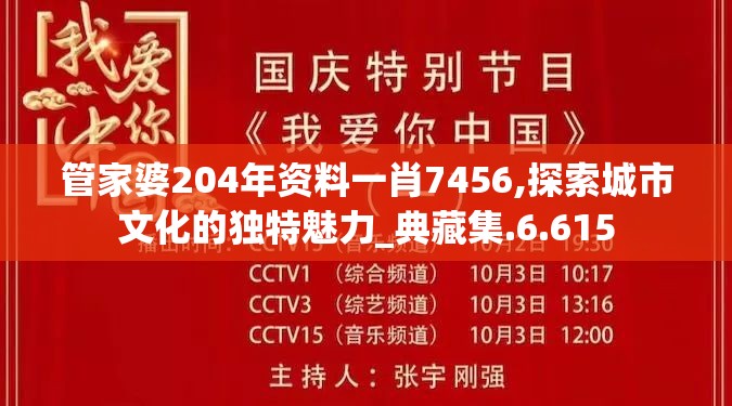 管家婆204年资料一肖7456,探索城市文化的独特魅力_典藏集.6.615