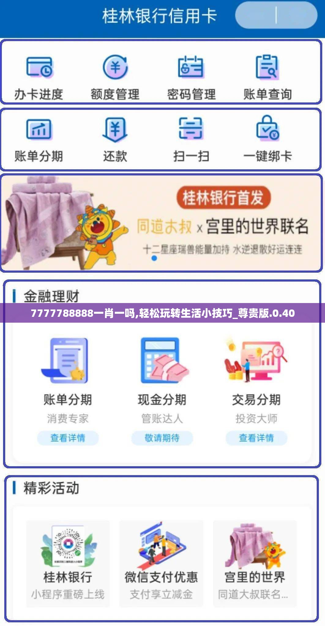 7777788888一肖一吗,轻松玩转生活小技巧_尊贵版.0.40