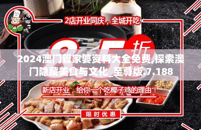 2024澳门管家婆资料大全免费,探索澳门隐藏美食与文化_至尊版.7.188