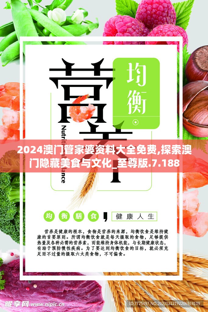 2024澳门管家婆资料大全免费,探索澳门隐藏美食与文化_至尊版.7.188