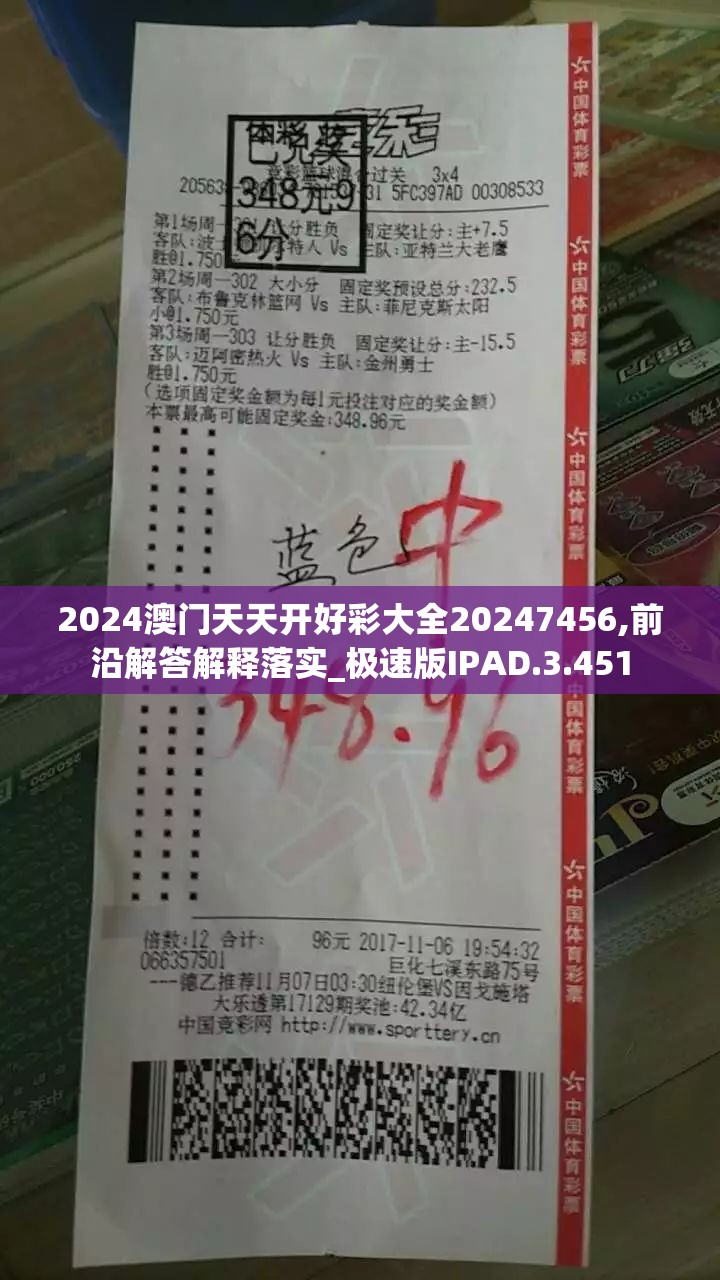 2024澳门天天开好彩大全20247456,前沿解答解释落实_极速版IPAD.3.451