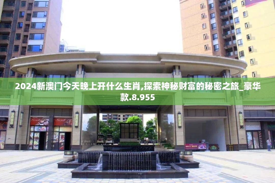 2024新澳门今天晚上开什么生肖,探索神秘财富的秘密之旅_豪华款.8.955