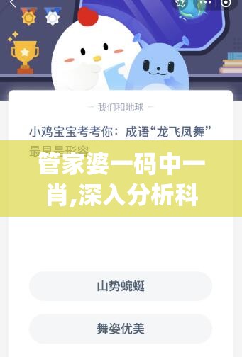 管家婆一码中一肖,深入分析科技相关成语的内涵_小型版.3.959
