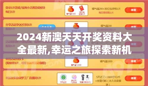 2024新澳天天开奖资料大全最新,幸运之旅探索新机会_精简版HD.8.203