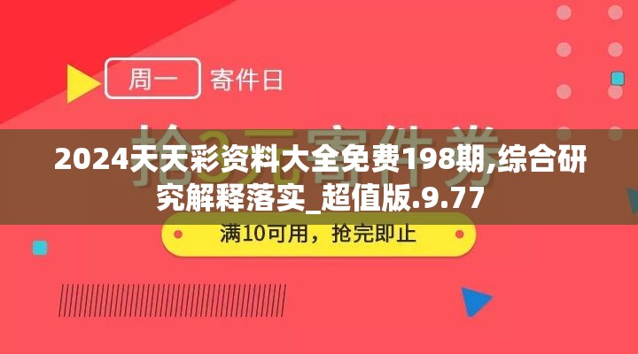 2024天天彩资料大全免费198期,综合研究解释落实_超值版.9.77