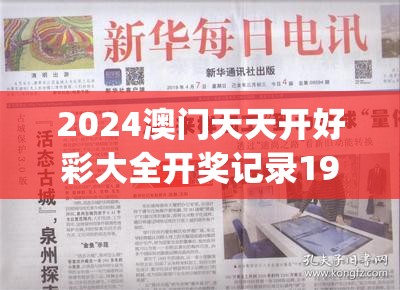 2024澳门天天开好彩大全开奖记录198期,探索新机遇的未来之路_电信版ISHOP.5.213