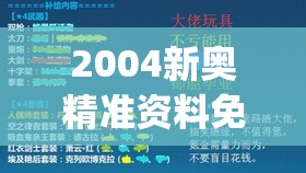 2004新奥精准资料免费提供,实时更新解释落实_影视版.4.877