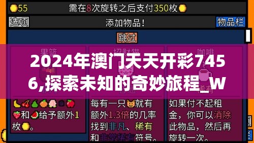 2024年澳门天天开彩7456,探索未知的奇妙旅程_WP版.0.705