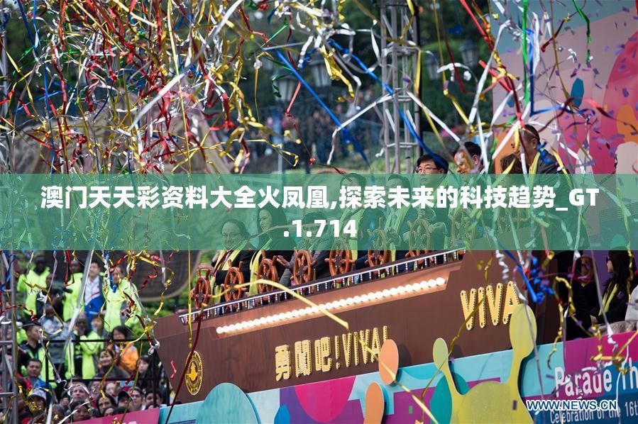 澳门天天彩资料大全火凤凰,探索未来的科技趋势_GT.1.714