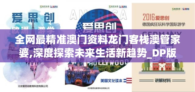 全网最精准澳门资料龙门客栈澳管家婆,深度探索未来生活新趋势_DP版.7.29
