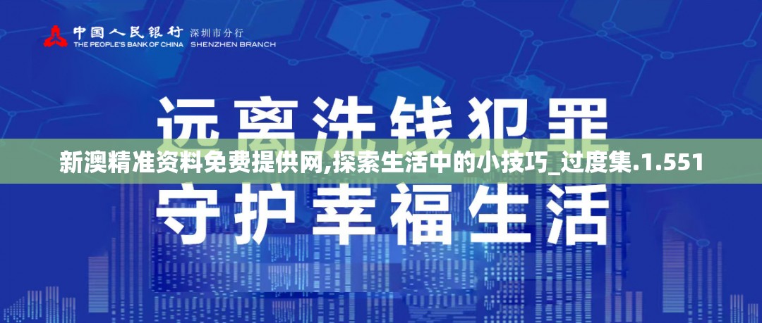 新澳精准资料免费提供网,探索生活中的小技巧_过度集.1.551