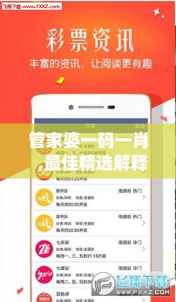 管家婆一码一肖  ,最佳精选解释落实_app.9.613