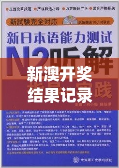 新澳开奖结果记录史管家婆,专家解答解释落实_供给集.7.12
