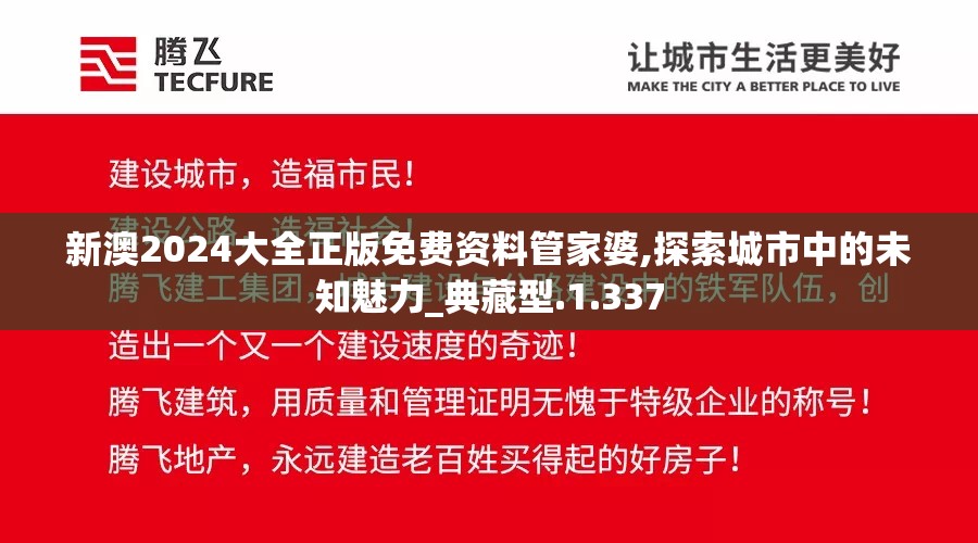新澳2024大全正版免费资料管家婆,探索城市中的未知魅力_典藏型.1.337