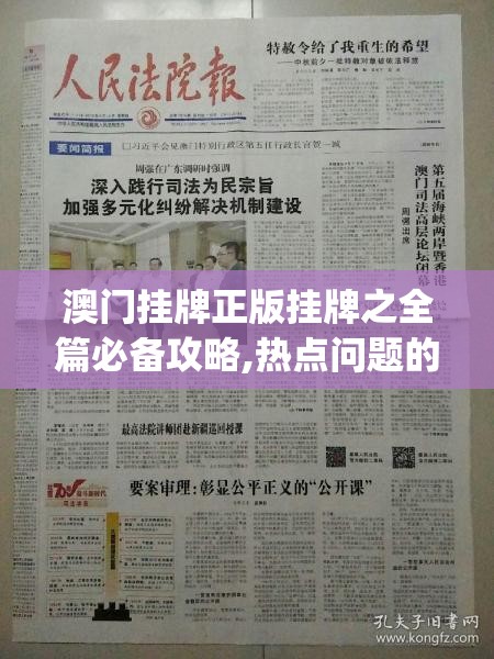 澳门挂牌正版挂牌之全篇必备攻略,热点问题的深入讨论与解答_极限版IP.9.54