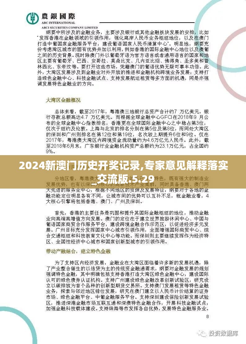 2024新澳门历史开奖记录,专家意见解释落实_交流版.5.29