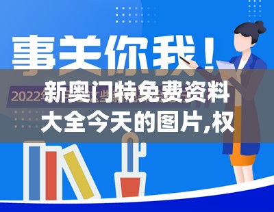 新奥门特免费资料大全今天的图片,权威研究解释落实_R版.2.34
