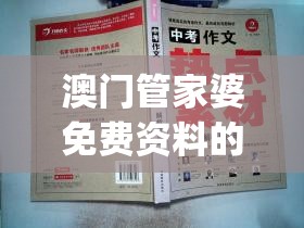 澳门管家婆免费资料的特点,经典解答解释落实_历史集.5.169