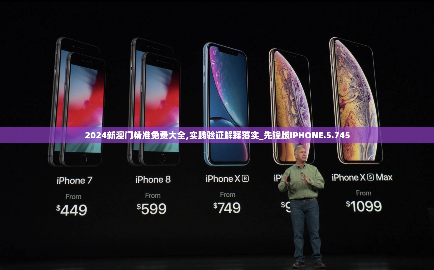 2024新澳门精准免费大全,实践验证解释落实_先锋版IPHONE.5.745