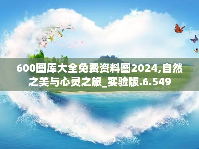 600图库大全免费资料图2024,自然之美与心灵之旅_实验版.6.549