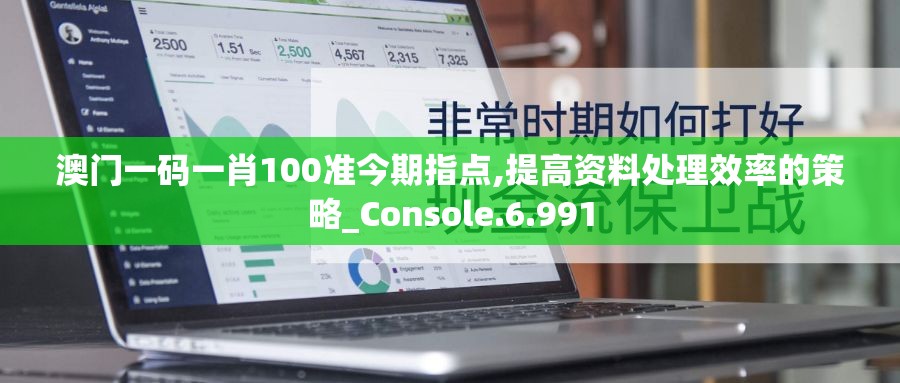 澳门一码一肖100准今期指点,提高资料处理效率的策略_Console.6.991