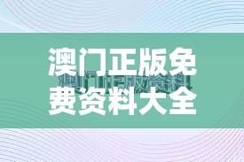 澳门正版免费资料大全新闻198期,深度分析解释落实_先锋版HD.2.374