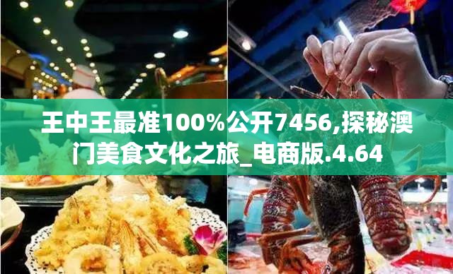 王中王最准100%公开7456,探秘澳门美食文化之旅_电商版.4.64