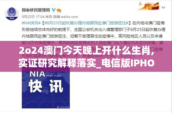2o24澳门今天晚上开什么生肖,实证研究解释落实_电信版IPHONE.3.94