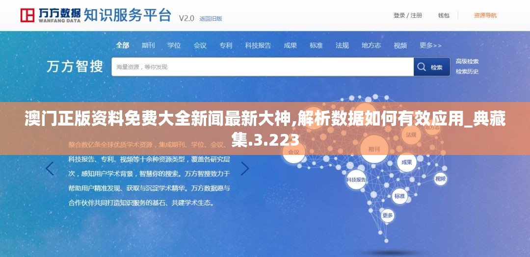 澳门正版资料免费大全新闻最新大神,解析数据如何有效应用_典藏集.3.223