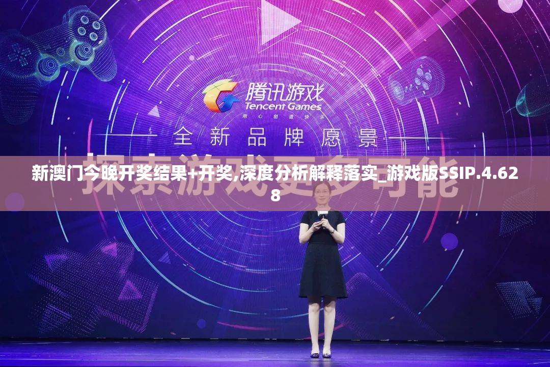 新澳门今晚开奖结果+开奖,深度分析解释落实_游戏版SSIP.4.628