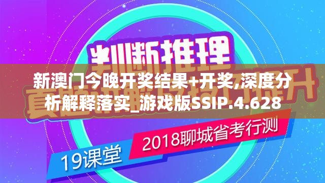 新澳门今晚开奖结果+开奖,深度分析解释落实_游戏版SSIP.4.628