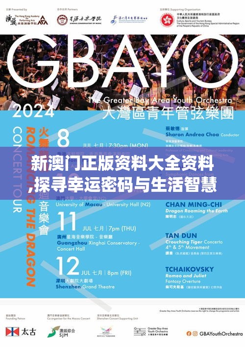 新澳门正版资料大全资料,探寻幸运密码与生活智慧_维护版.6.720