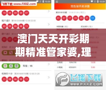 澳门天天开彩期期精准管家婆,理论依据解释落实_UHD款.7.95
