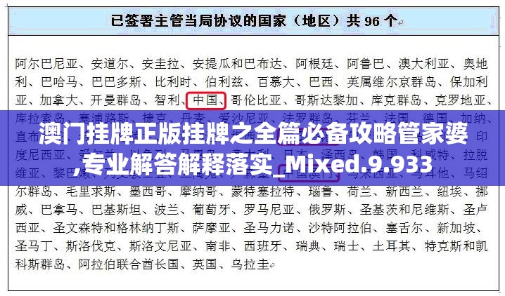 澳门挂牌正版挂牌之全篇必备攻略管家婆,专业解答解释落实_Mixed.9.933